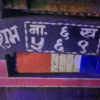 सानेपाबाट कबाडी बोकेका १० ट्रक सशस्त्र प्रहरीको नियन्त्रणमा