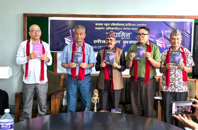 लक्ष्मण अधिकारीकाे कथासंग्रह ‘डोपामिन’ सार्वजनिक