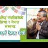महासिद्ध लक्ष्मीकराको प्रेरणा र नेपाल सम्बन्ध: आचार्य टिका शेर्पासँगको कुराकानी (भिडियो)