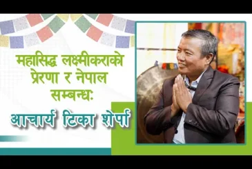 महासिद्ध लक्ष्मीकराको प्रेरणा र नेपाल सम्बन्ध: आचार्य टिका शेर्पासँगको कुराकानी (भिडियो)