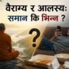 वैराग्य र आलस्य : समान कि भिन्न ?