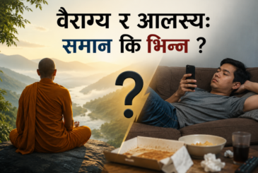 वैराग्य र आलस्य : समान कि भिन्न ?