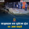 कपिलवस्तुमा यात्रुबाहक बस दुर्घटना, २२ जना घाइते