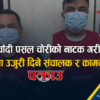 बीमा दाबी गर्न सुनचाँदी चोरीको नाटकः पसल संचालक र कामदार पक्राउ
