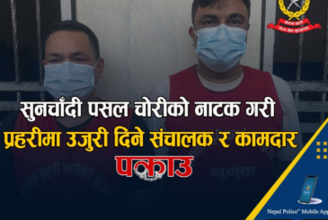 बीमा दाबी गर्न सुनचाँदी चोरीको नाटकः पसल संचालक र कामदार पक्राउ