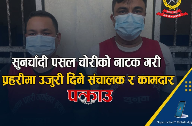 बीमा दाबी गर्न सुनचाँदी चोरीको नाटकः पसल संचालक र कामदार पक्राउ