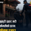 भक्तपुरमा घरायसी विवादमा एक युवकले गरे श्रीमतीको हत्या