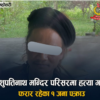 पशुपति परिसरमा एक व्यक्तिको हत्या गरी फरार अभियुक्त महोत्तरीबाट पक्राउ