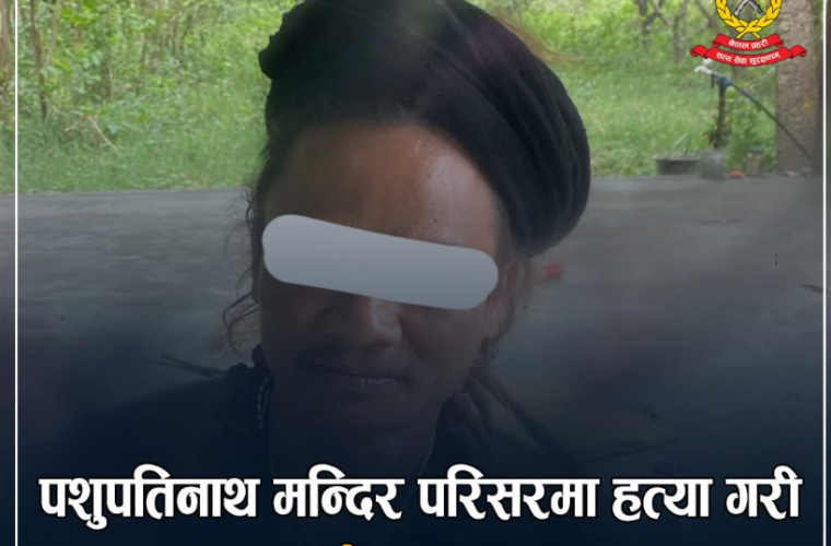 पशुपति परिसरमा एक व्यक्तिको हत्या गरी फरार अभियुक्त महोत्तरीबाट पक्राउ
