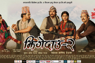‘झिँगेदाउ–२’ को आधिकारिक पोस्टर सार्वजनिक