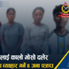 झापामा युवतीलाई पोलमा बाँधेर कालो मोसो दल्ने चार पक्राउ