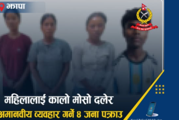 झापामा युवतीलाई पोलमा बाँधेर कालो मोसो दल्ने चार पक्राउ