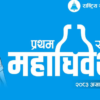 चितवनमा रास्वपाको प्रथम महाधिवेशन स्थलको  निर्माण तीव्र