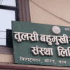 तुलसी सहकारीका १५८ जनाको बचत फिर्ता