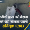 रमा तिवारी हत्या प्रकरणमा भारतीय नागरिक पक्राउ