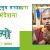खेन्पो दुएसुम तामाङ द्वारा धर्मदेशना | प्रवचन (भिडियो)