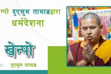 खेन्पो दुएसुम तामाङ द्वारा धर्मदेशना | प्रवचन (भिडियो)