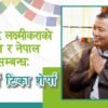 महासिद्ध लक्ष्मीकराको प्रेरणा र नेपाल सम्बन्ध: आचार्य टिका शेर्पासँगको कुराकानी (भिडियो)