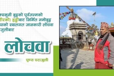 शाक्यमुनी बुद्धको पूर्वजन्मको हड्डी राखी बनाइएको नमोबुद्ध स्तूपाको स्थलगत जानकारी