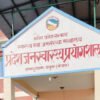 मधेस प्रदेश जनस्वास्थ्य प्रयोगशाला पूर्ण क्षमतामा सञ्चालन