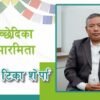 बुद्धधर्ममा बज्रच्छेदिका प्रज्ञापारमिता | आचार्य टिका शेर्पा (भिडियो)