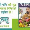 बागमतीको पानि सधै शुद्ध हो, मात्र त्यसमा मिसिएको फोहोर प्रदुषित हो ! रिन्पोछेको जीवन प्रेरणा (भिडियो)
