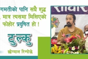 बागमतीको पानि सधै शुद्ध हो, मात्र त्यसमा मिसिएको फोहोर प्रदुषित हो ! रिन्पोछेको जीवन प्रेरणा (भिडियो)