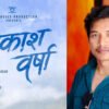 चलचित्र ‘आकाश वर्षा’को घोषणा