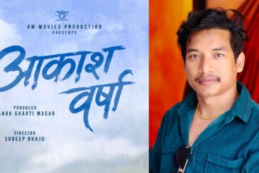 चलचित्र ‘आकाश वर्षा’को घोषणा