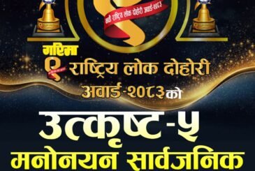लोकदोहोरी अवार्डका लागि उत्कृष्ट पाँच मनोनयन सार्वजनिक