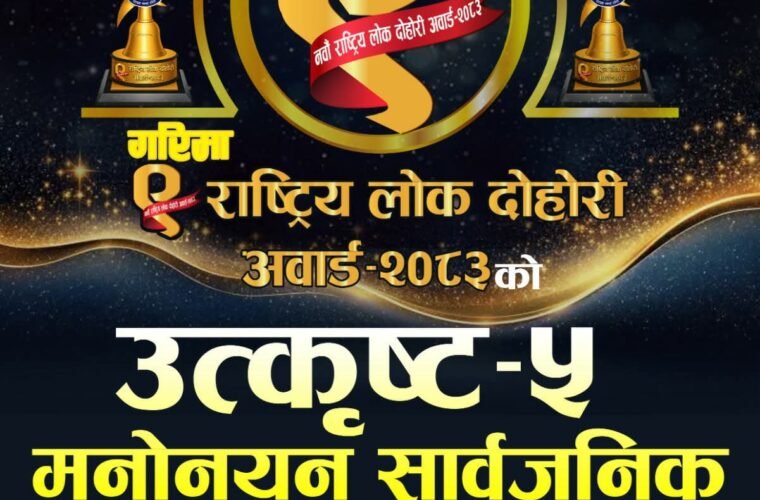 लोकदोहोरी अवार्डका लागि उत्कृष्ट पाँच मनोनयन सार्वजनिक