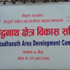 बौद्धनाथ क्षेत्र विकास समितिको अध्यक्षमा सम्पूर्ण लामा मनोनीत