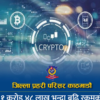 डेढ करोड बराबरको क्रिप्टोकरेन्सी कारोबार गरेको आरोपमा एक जना पक्राउ