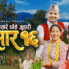 राजेश ढकालको ‘असारे घाँसे जुहारी’