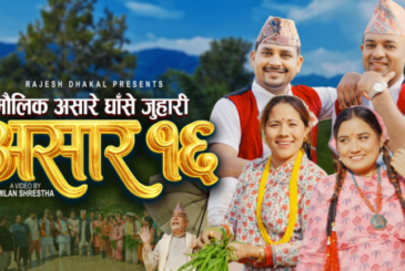 राजेश ढकालको ‘असारे घाँसे जुहारी’