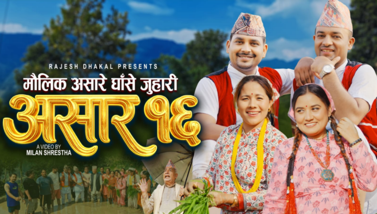 राजेश ढकालको ‘असारे घाँसे जुहारी’