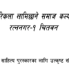 ‘पद्मश्री साहित्य पुरस्कार’ चयन गर्न उत्कृष्ट पाँच कृति सार्वजनिक