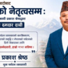 ठमेल पर्यटन विकास परिषद्को उपाध्यक्षमा प्रकाश श्रेष्ठको उम्मेदवारी घोषणा