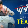 ‘पार्वती’ को टिजर सार्वजनिक