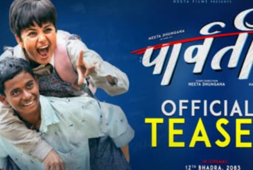‘पार्वती’ को टिजर सार्वजनिक