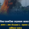 सामाजिक सद्भावमा खलल पुर्याएको आरोपमा धनुषा र सिरहाबाट आठ जना पक्राउ