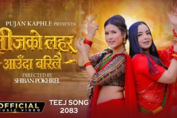 गायिका पुजनको ‘तीजको लहर आउँदा बरिलै’
