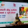 हिमाली बौद्ध धर्ममा जीवन र पुनर्जन्म विचार गोष्ठी  LIVE
