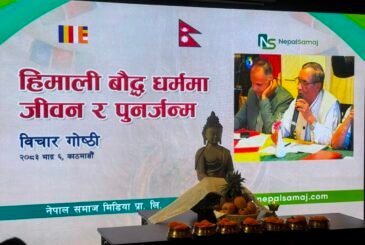 हिमाली बौद्ध धर्ममा जीवन र पुनर्जन्म विचार गोष्ठी  LIVE