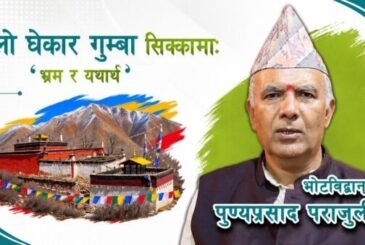 लो घेकार गुम्बा सिक्कामा: भ्रम र यथार्थका बारेमा भोटविद्वान् पुण्यप्रसाद पराजुली