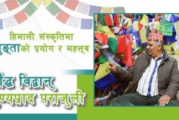 हिमाली संस्कृतिमा लुङ्ताको प्रयोग र महत्त्वः बौद्ध विद्वान् पुण्यप्रसाद पराजुलीबाट