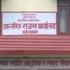 आन्तरिक राजस्व कार्यालय महेन्द्रनगरद्वारा दुई अर्ब ३१ करोड राजस्व सङ्कलन