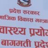 प्रदेश जनस्वास्थ्य प्रयोगशालाको सेवा बन्द