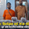 त्रिभुवन विमानस्थलबाट १८ किलो गाँजासहित दुई भारतीय पक्राउ