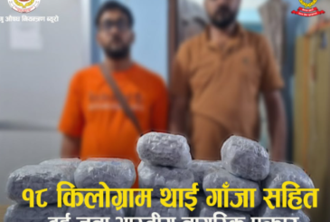 त्रिभुवन विमानस्थलबाट १८ किलो गाँजासहित दुई भारतीय पक्राउ